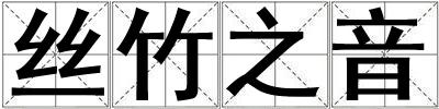 絲竹之音