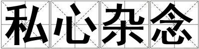 私心雜念