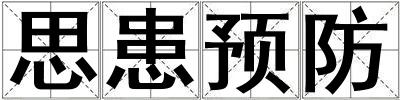 思患預防