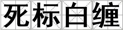 死標(biāo)白纏