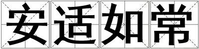 安適如常