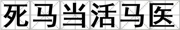 死馬當活馬醫