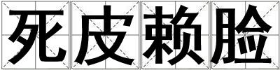 死皮賴臉