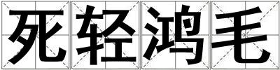 死輕鴻毛