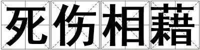 死傷相藉