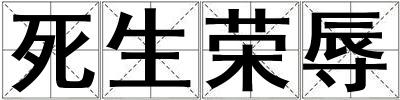死生榮辱