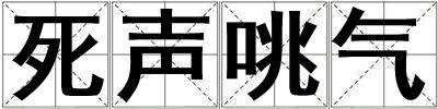 死聲咷氣