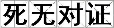 死無對證