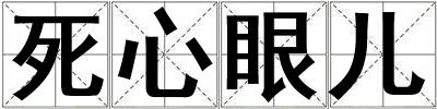 死心眼兒