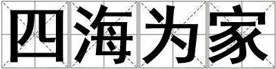 四海為家