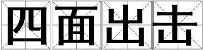 四面出擊