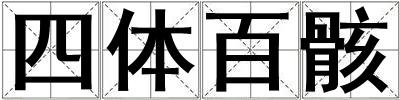 四體百骸