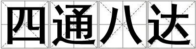 四通八達