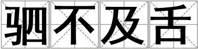 駟不及舌