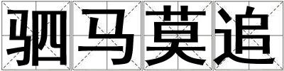 駟馬莫追