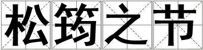 松筠之節