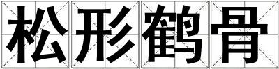 松形鶴骨