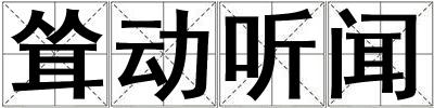 聳動聽聞