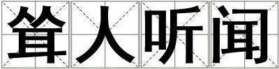 聳人聽聞