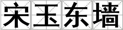 宋玉東墻