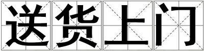 送貨上門
