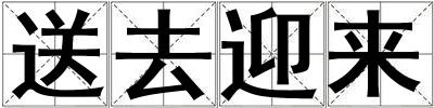 送去迎來