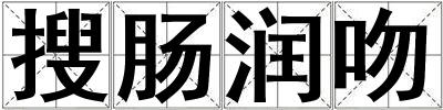 搜腸潤吻