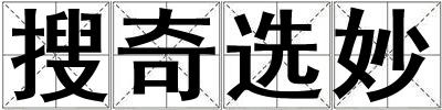 搜奇選妙