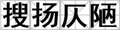 搜揚仄陋
