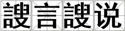 謏言謏說