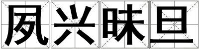 夙興昧旦