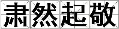 肅然起敬