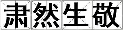 肅然生敬