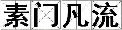 素門凡流