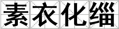 素衣化緇