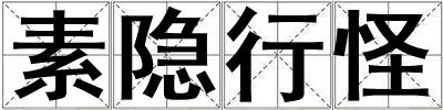 素隱行怪