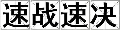 速戰(zhàn)速?zèng)Q