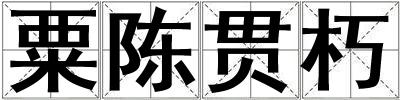 粟陳貫朽
