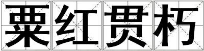 粟紅貫朽