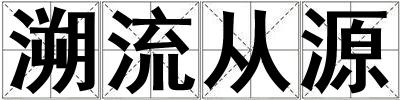 溯流從源