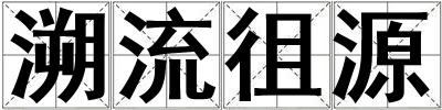 溯流徂源