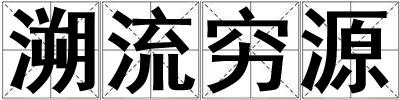 溯流窮源