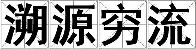 溯源窮流