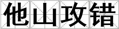 他山攻錯
