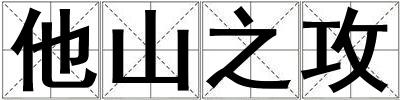 他山之攻