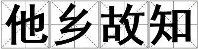 他鄉故知
