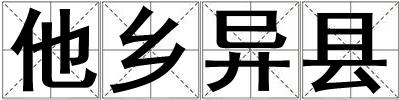 他鄉異縣