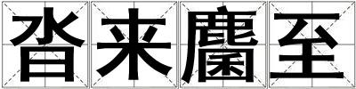 沓來麕至
