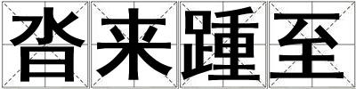 沓來踵至
