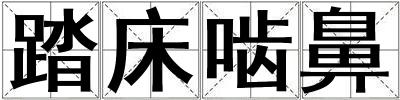 踏床嚙鼻